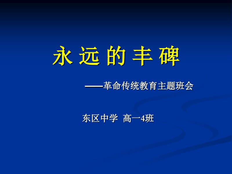 革命传统教育教学主题班会精品.pdf_第1页