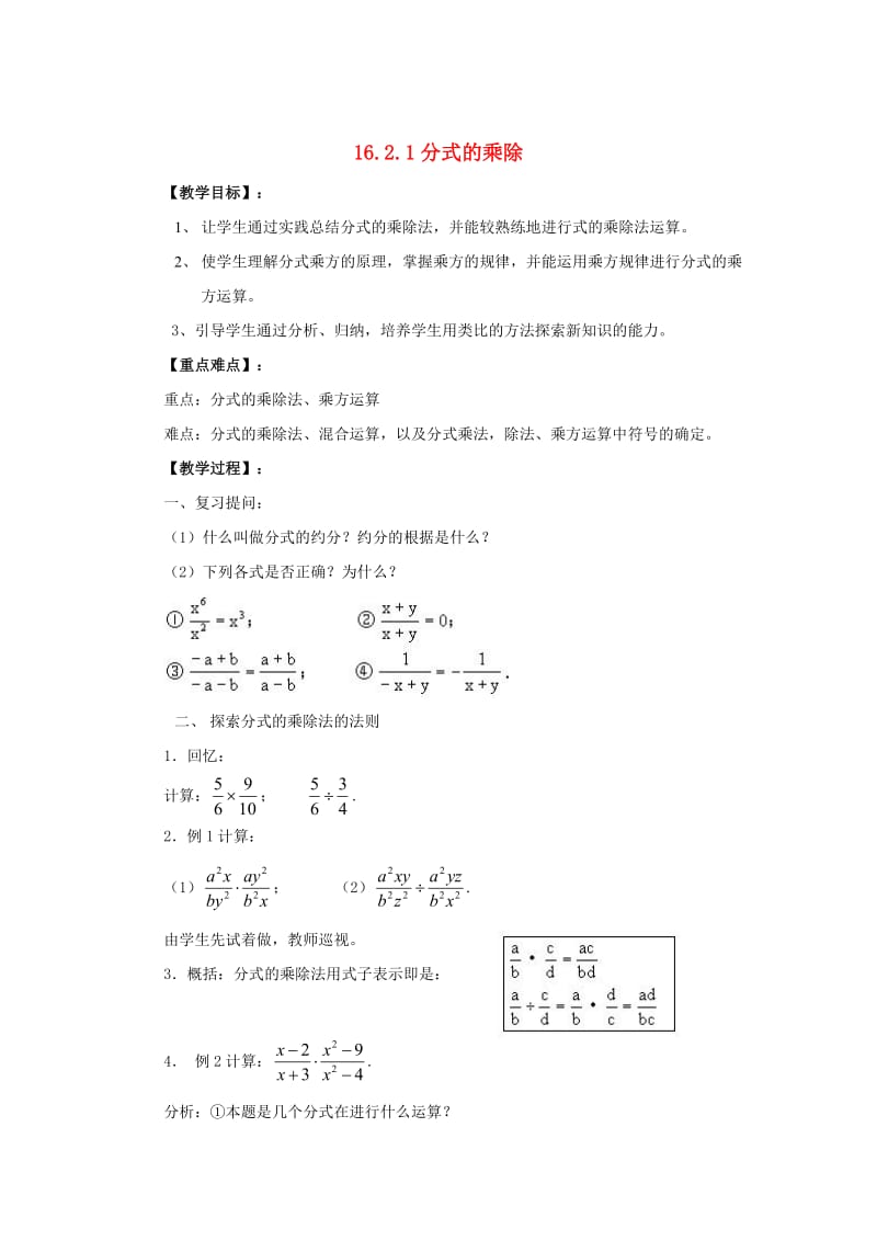 八年级数学下册16.2.1分式的乘除教案新版华东师大版.doc_第1页