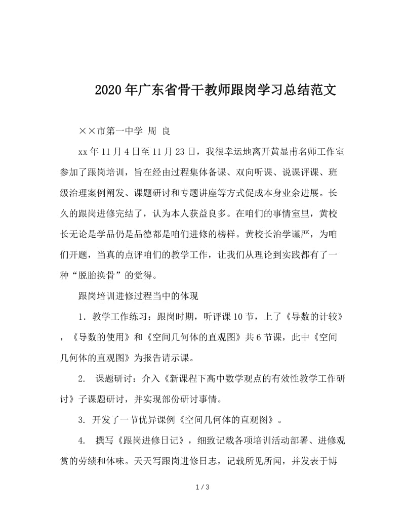 2020年广东省骨干教师跟岗学习总结范文.doc_第1页