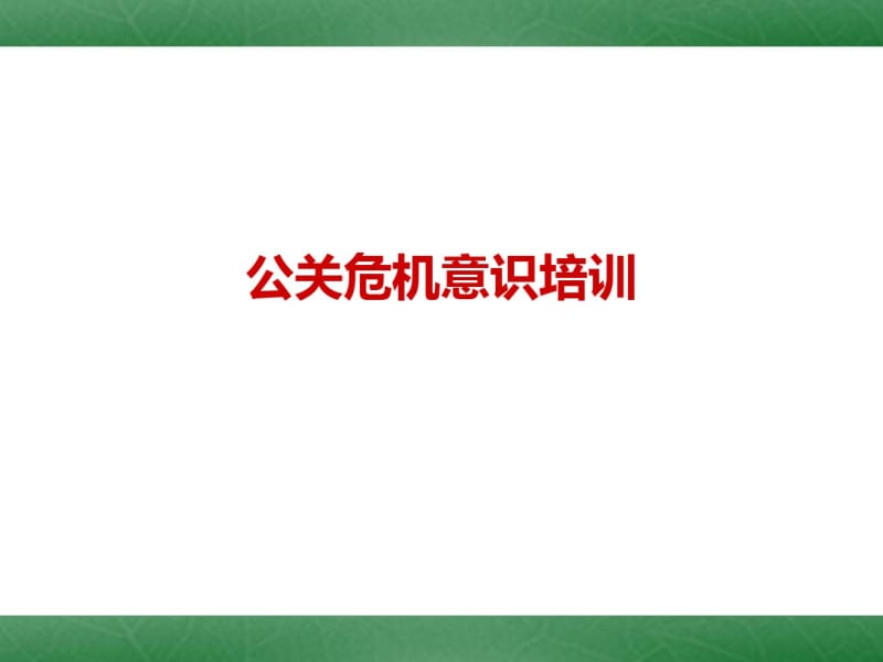 公关危机意识培训教材(PPT34张).pdf_第1页