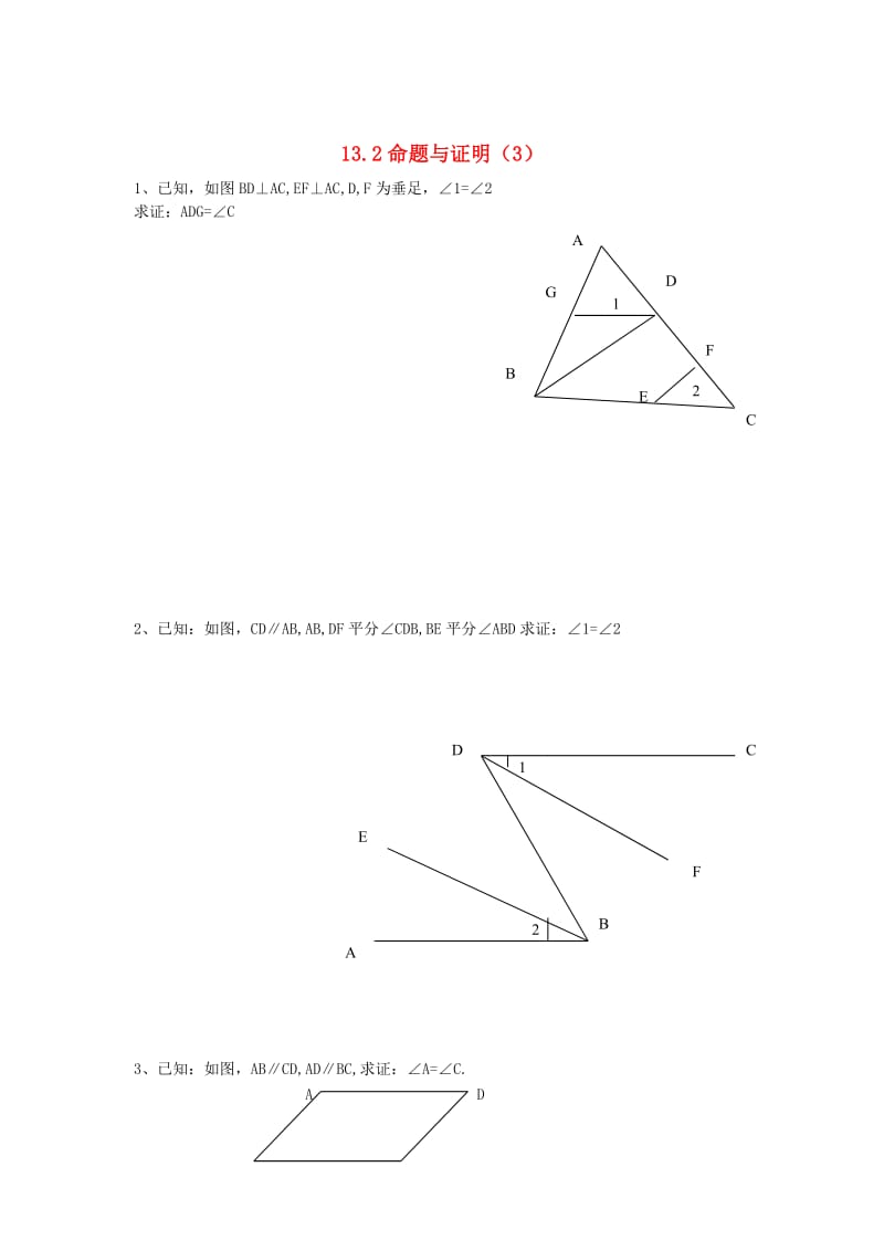 八年级数学上册 13.2 命题与证明（3）练习题 沪科版.doc_第1页