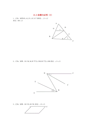 八年级数学上册 13.2 命题与证明（3）练习题 沪科版.doc