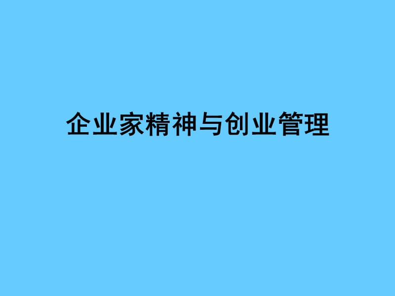 企业家精神与创业管理.ppt_第1页