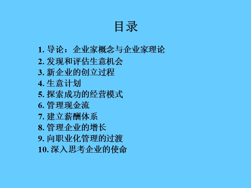 企业家精神与创业管理.ppt_第2页