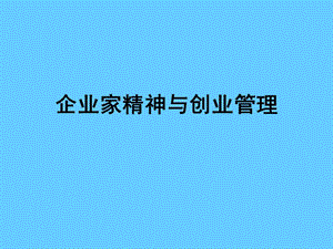 企业家精神与创业管理.ppt