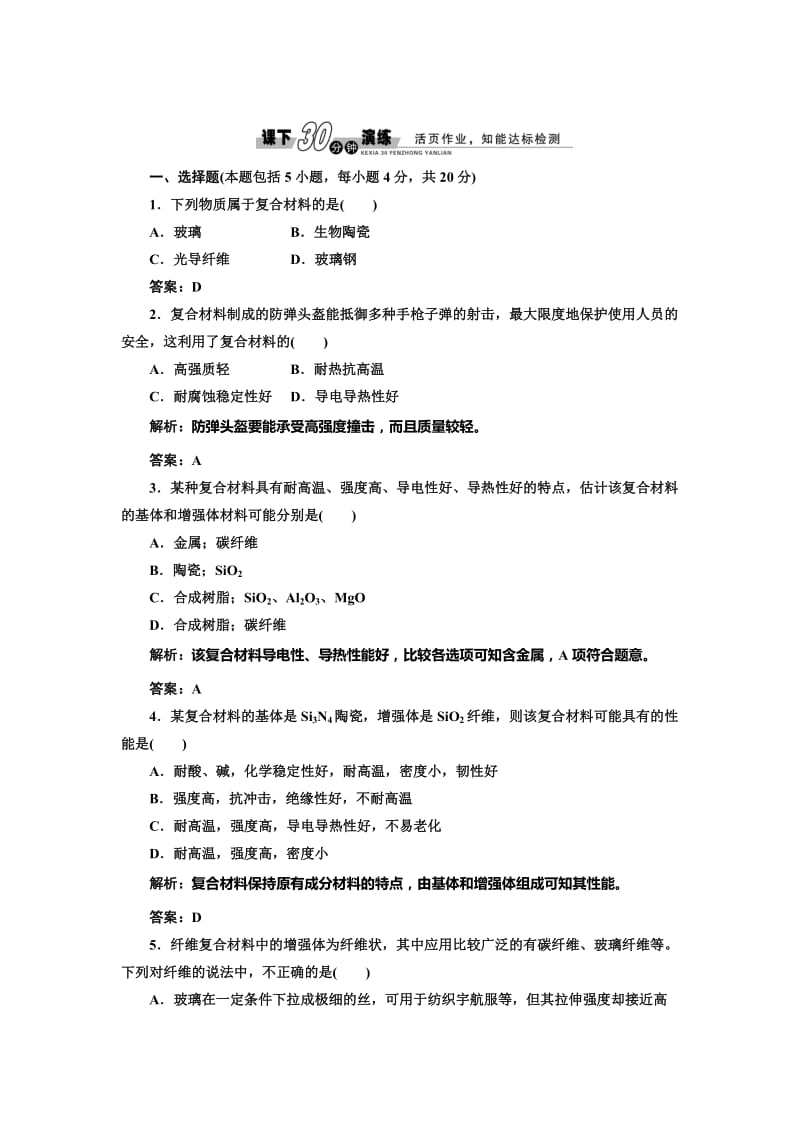 [最新]鲁科版化学必修一《4.3 复合材料》每课一练含答案.doc_第1页