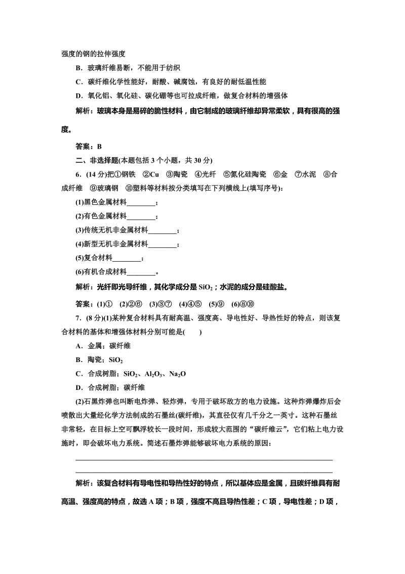 [最新]鲁科版化学必修一《4.3 复合材料》每课一练含答案.doc_第2页