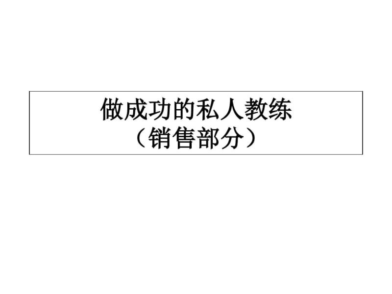 做成功的私人教练之销售部分(共44张PPT).pdf_第1页