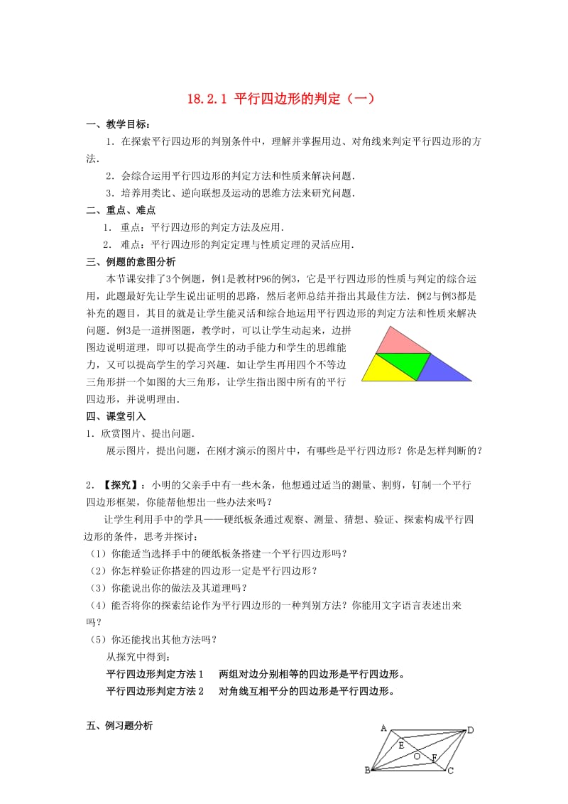 八年级数学下册18.2平行四边形的判定教案新版华东师大版.doc_第1页