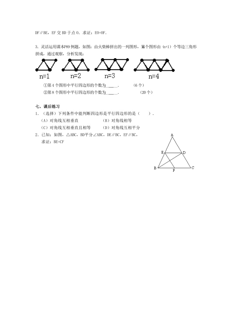 八年级数学下册18.2平行四边形的判定教案新版华东师大版.doc_第3页