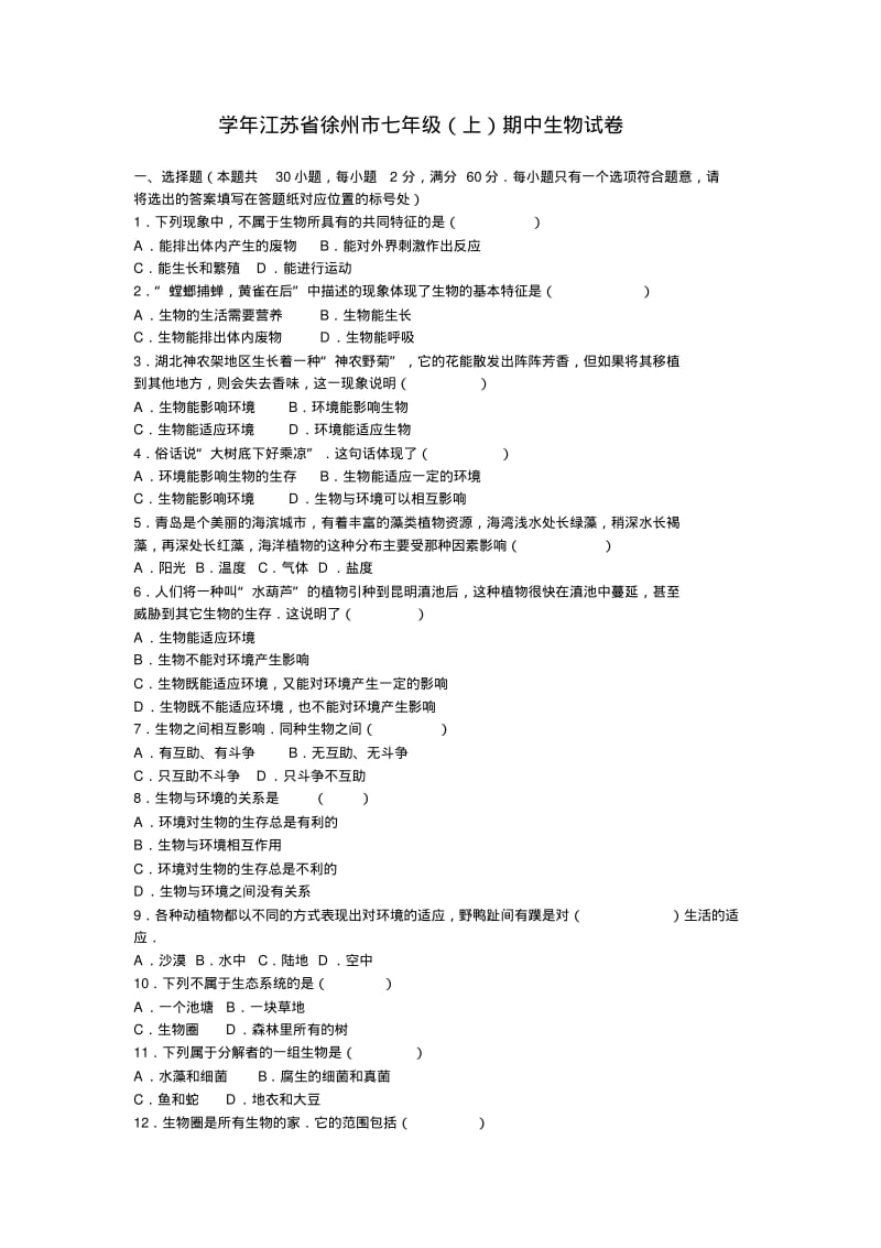 江苏省徐州市七年级(上)期中生物试卷(解析版)-推荐.pdf_第1页