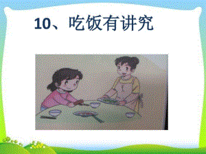 10《吃饭有讲究》课件(22张幻灯片).pdf