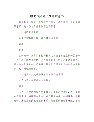 【最新】机关作风建设公开承诺书.docx