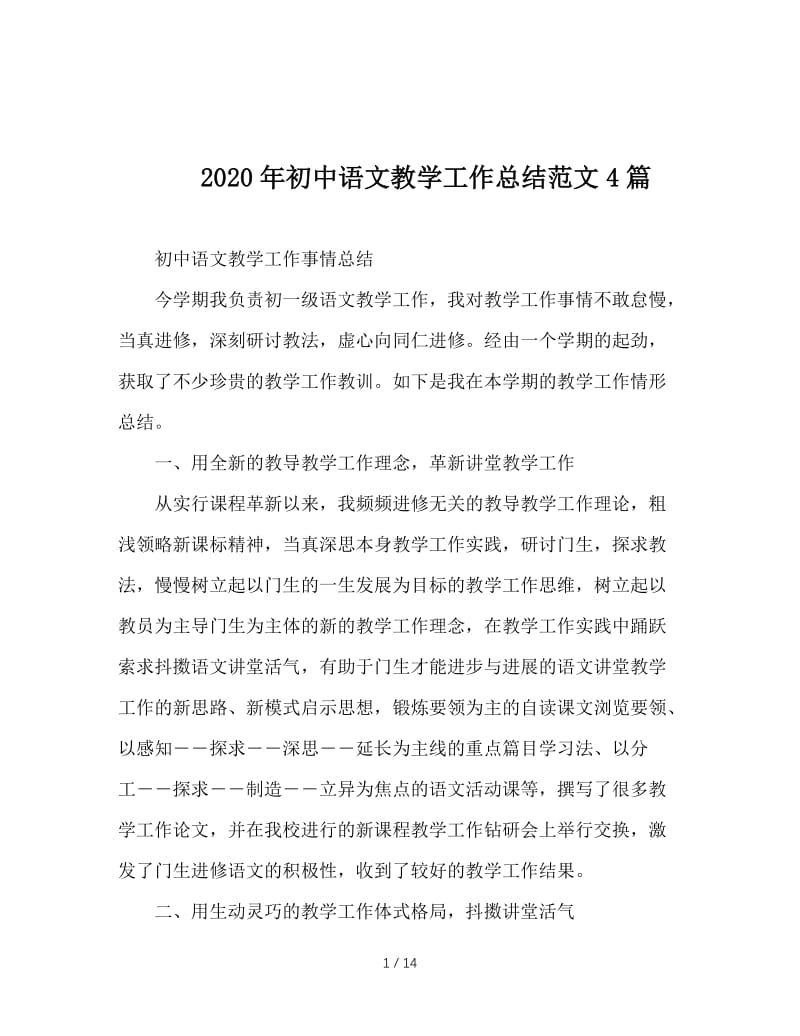 2020年初中语文教学工作总结范文4篇.doc_第1页