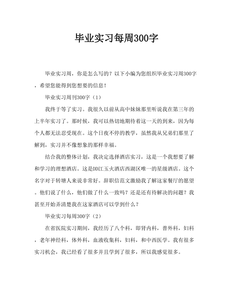 毕业实习周记300字.doc_第1页