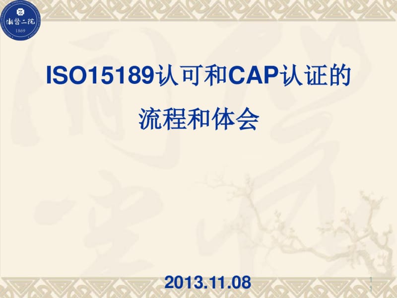 ISO15189认可和CAP认证的流程和体会(PPT44张).pdf_第1页