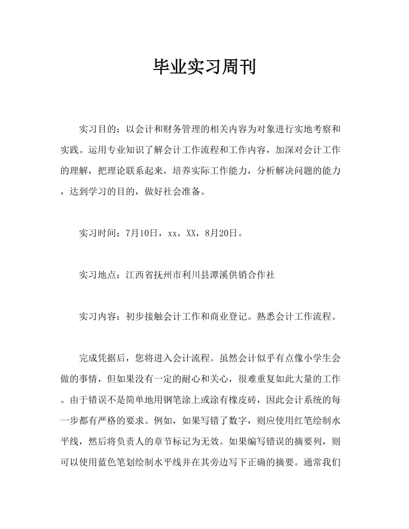 毕业实习周记.doc_第1页