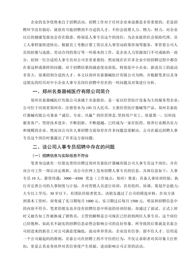 中小企业——以郑州名泰器械医疗有限公司人事专员招聘为例 毕业论文.doc_第2页