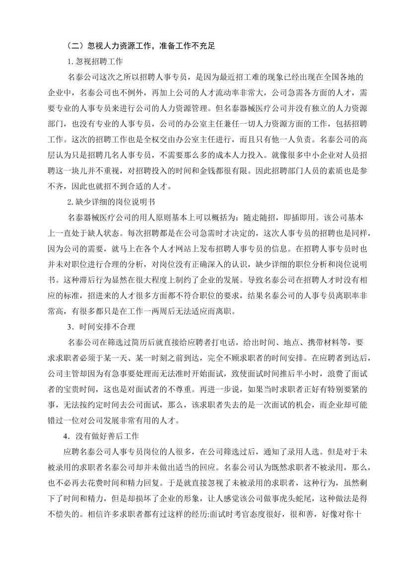 中小企业——以郑州名泰器械医疗有限公司人事专员招聘为例 毕业论文.doc_第3页