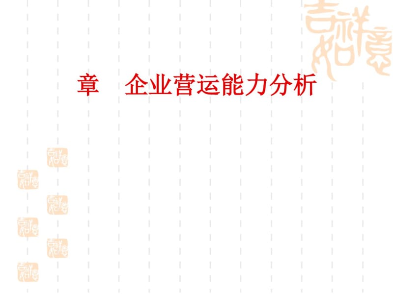 企业营运能力分析课件(PPT93张).pdf_第1页