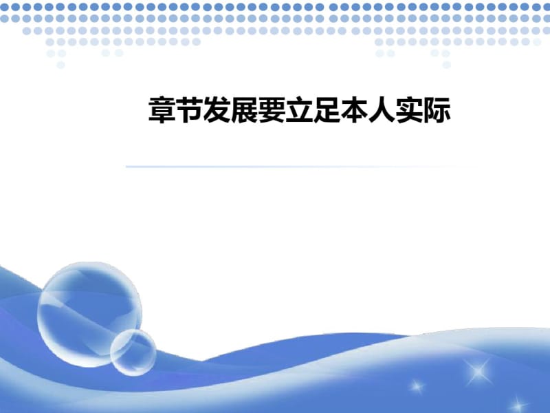 发展要立足本人实际(PPT61张).pdf_第1页