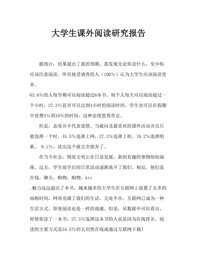 大学生课外读书调研汇报.doc_第1页