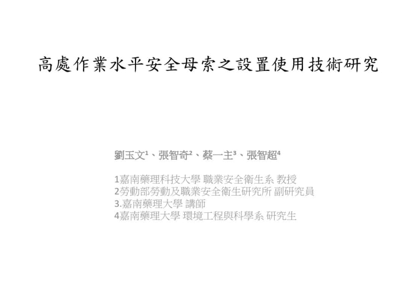 高处作业水平安全母索之设置使用技术研究.pdf_第1页