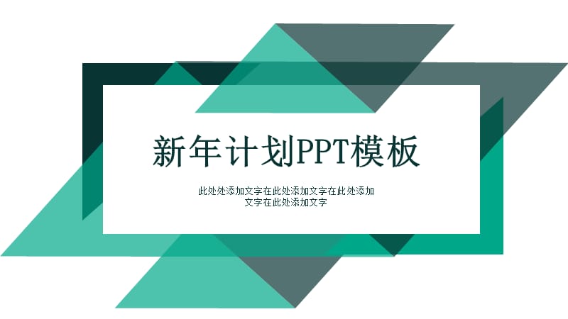 几何清新绿简约风新年计划PPT模版.pptx_第1页