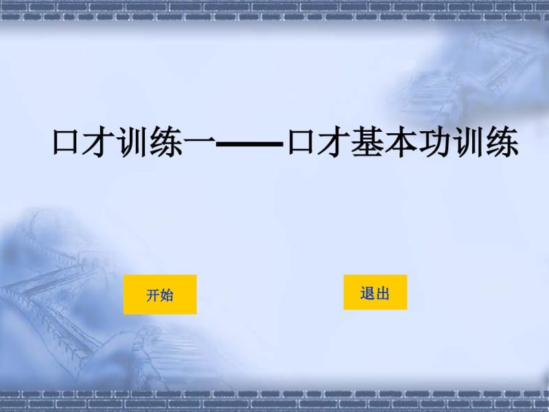 口才基本功训练教材(PPT56张).pdf_第1页