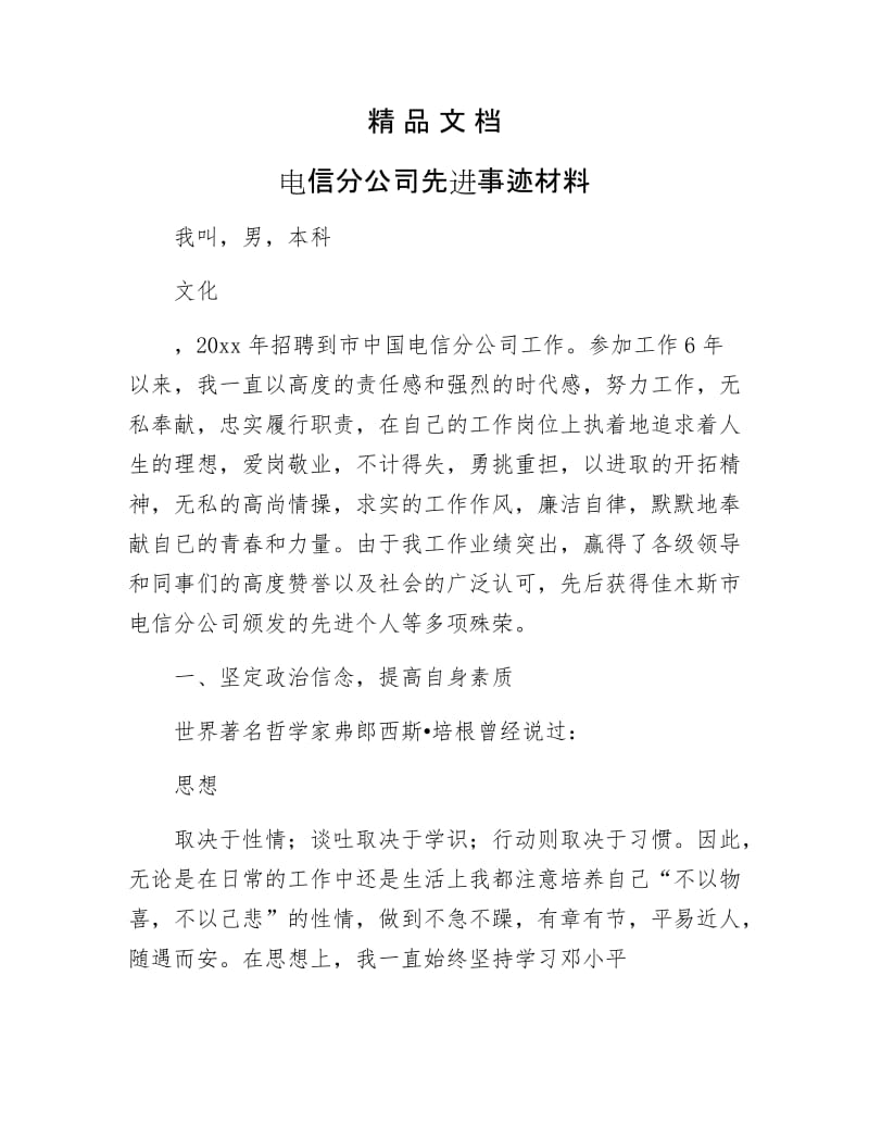 《电信分公司先进事迹材料》.docx_第1页