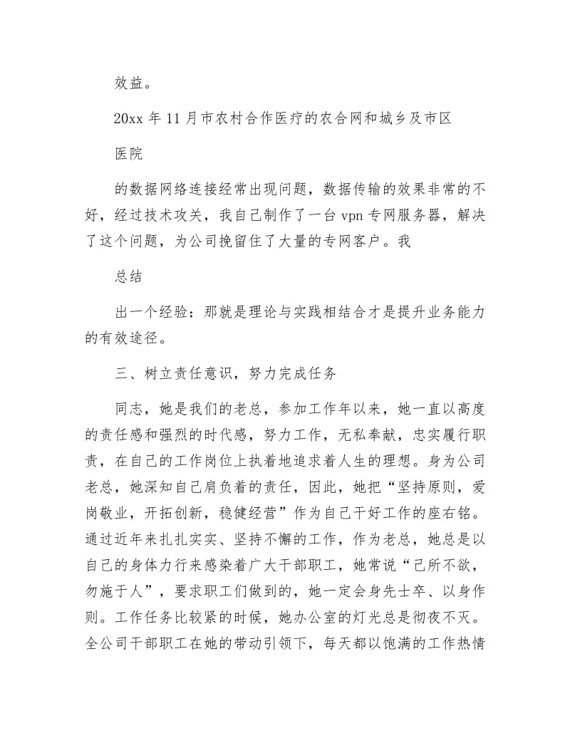 《电信分公司先进事迹材料》.docx_第3页