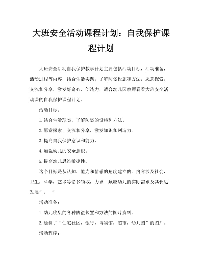 大班安全活动教案：自我保护教案.doc_第1页