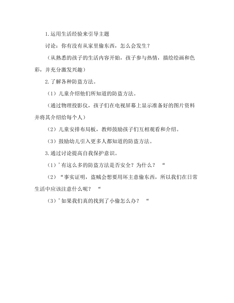 大班安全活动教案：自我保护教案.doc_第2页