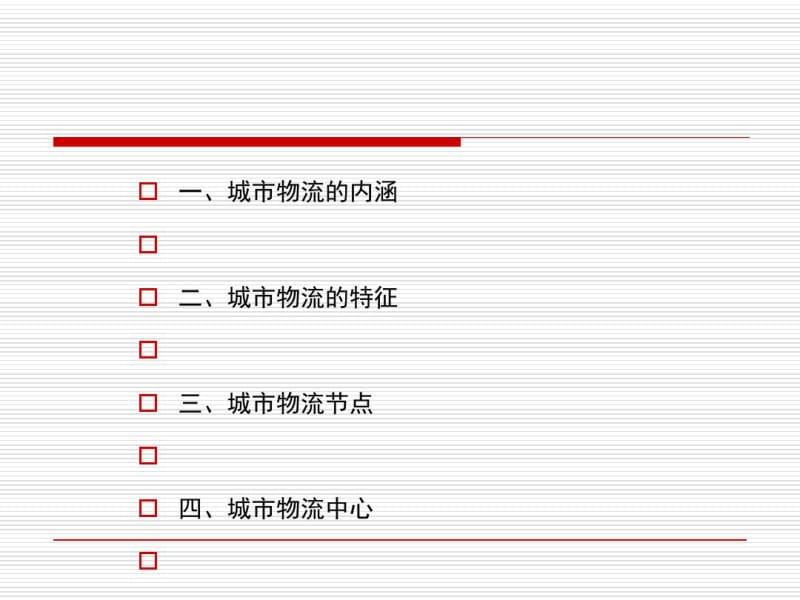 城市物流概述(PPT36张).pdf_第1页