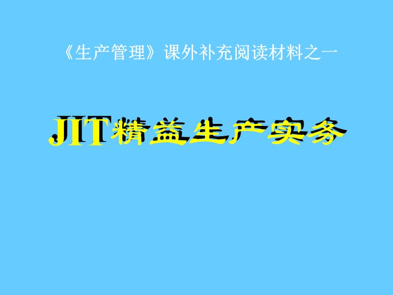 流线化生产-JIT精益生产实务.ppt_第1页