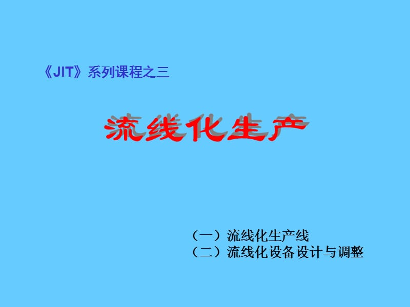 流线化生产-JIT精益生产实务.ppt_第2页