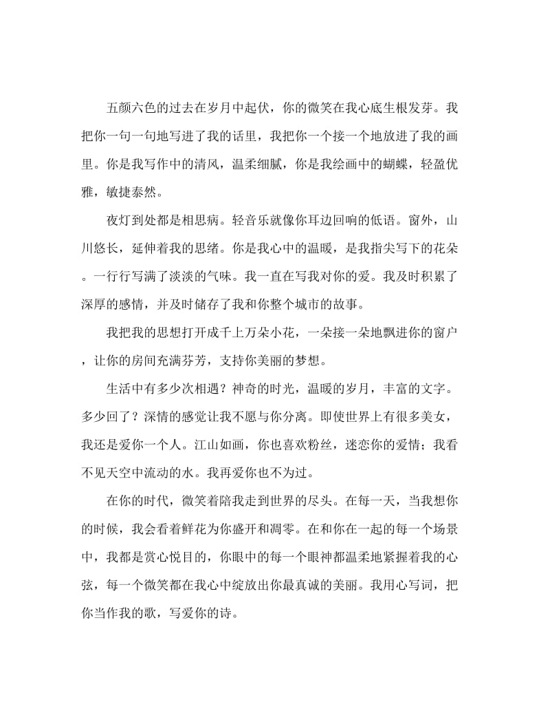 最适合表白的唯美浪漫情书.doc_第2页