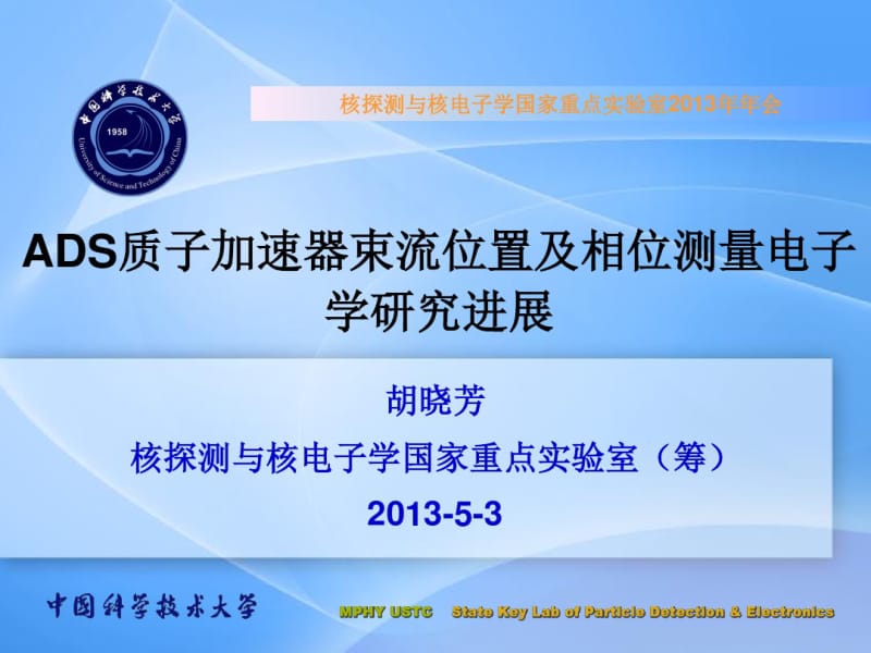 质子加速器束流位置与相位测量需求.pdf_第1页