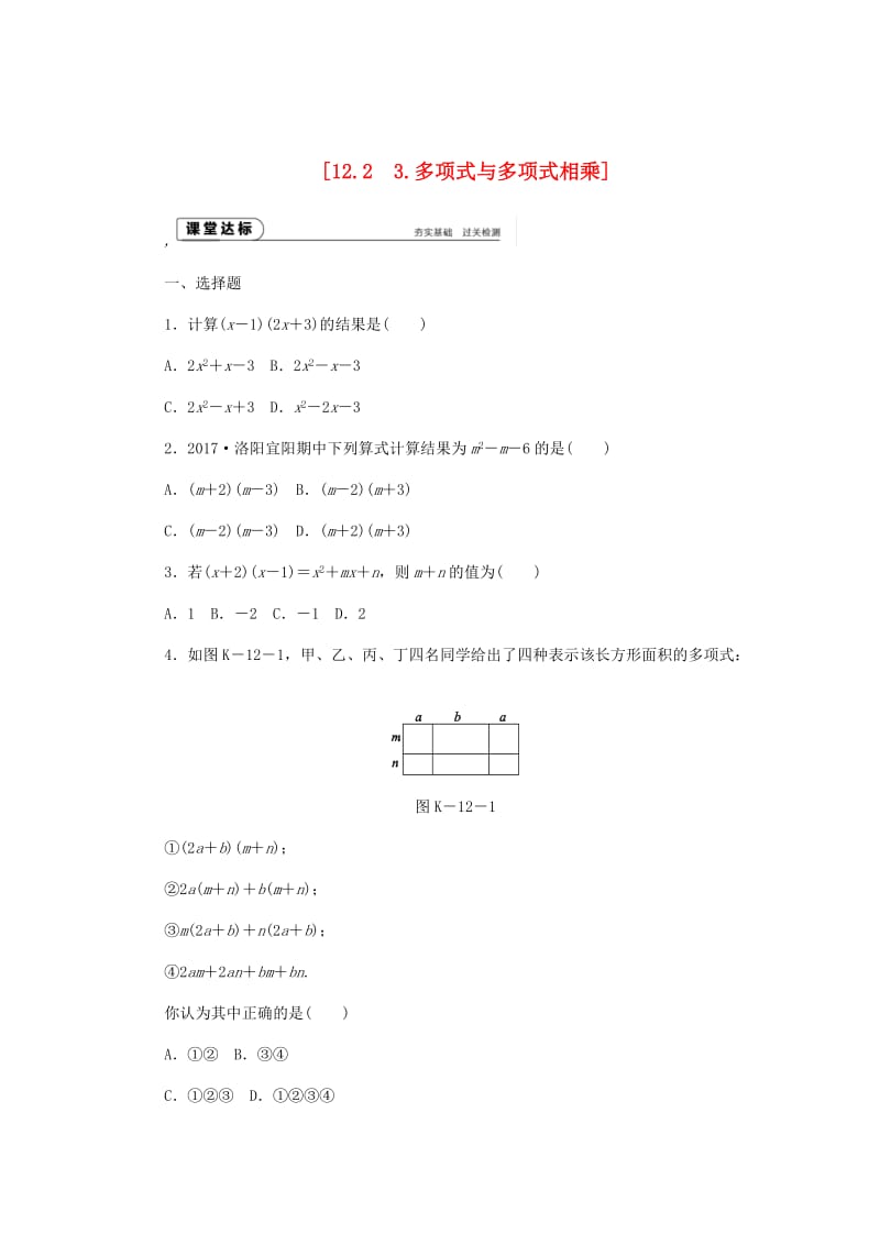 八年级数学上册第12章整式的乘除12.2整式的乘法3多项式与多项式相乘作业新版华东师大版.doc_第1页