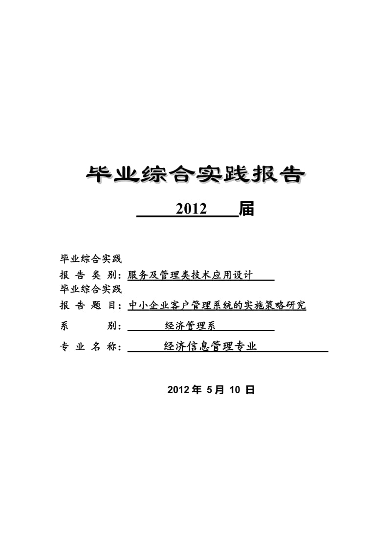 中小企业客户管理系统的实施策略研究 毕业论文.doc_第1页