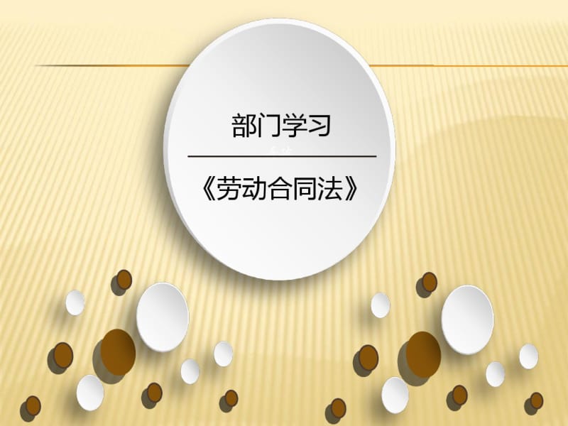 劳动合同法培训课件(PPT共66张).pdf_第1页