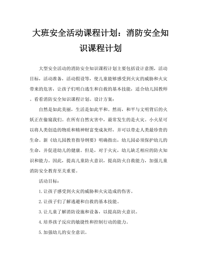 大班安全活动教案：消防安全知识教案.doc_第1页