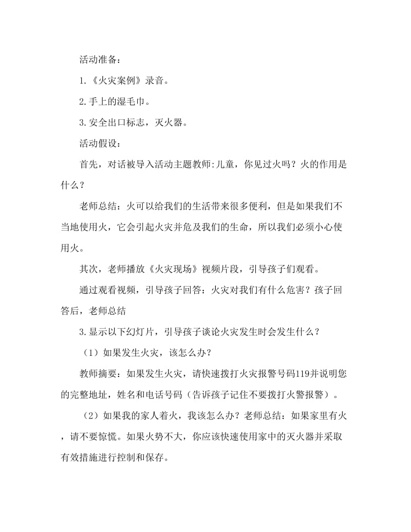 大班安全活动教案：消防安全知识教案.doc_第2页