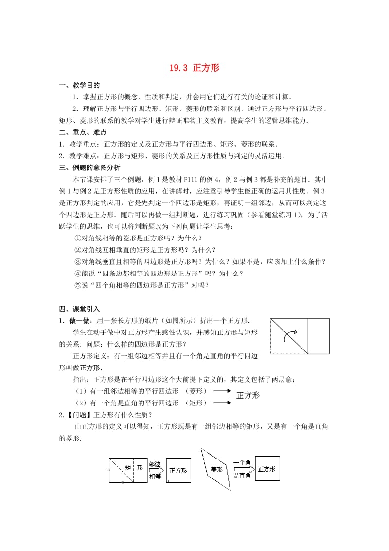 八年级数学下册19.3正方形教案新版华东师大版2.doc_第1页