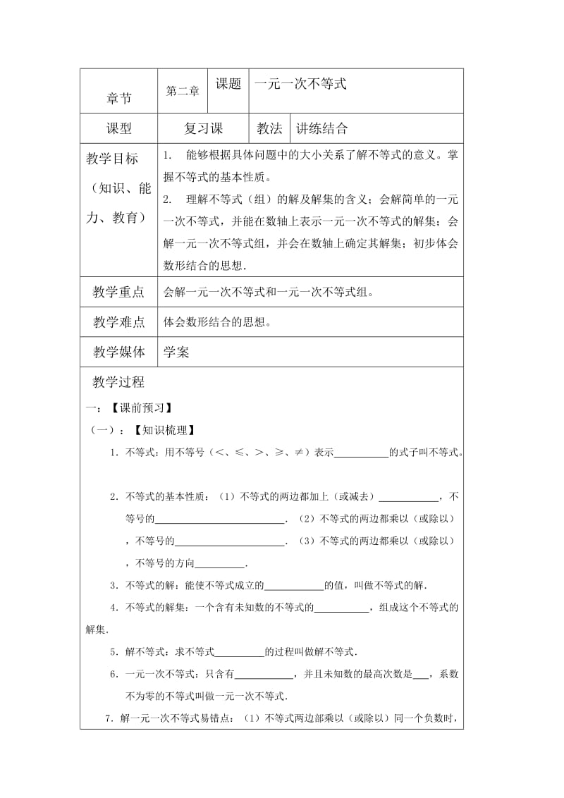 中考数学一轮复习学案：一元一次不等式.doc_第1页