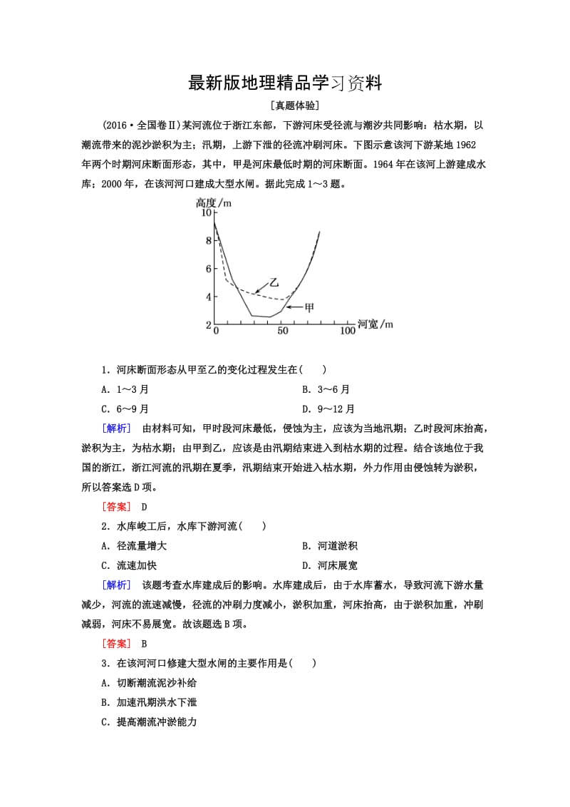 【最新】高考地理二轮专题复习检测：第二部分 专题突破篇 专题五 自然地理规律 2-5-3-1a Word版含答案.doc_第1页