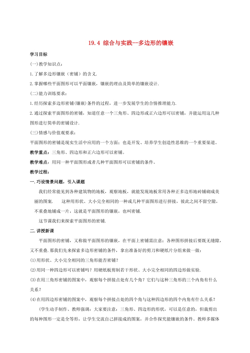 八年级数学下册19.4综合与实践多边形的镶嵌学案新版沪科版.doc_第1页