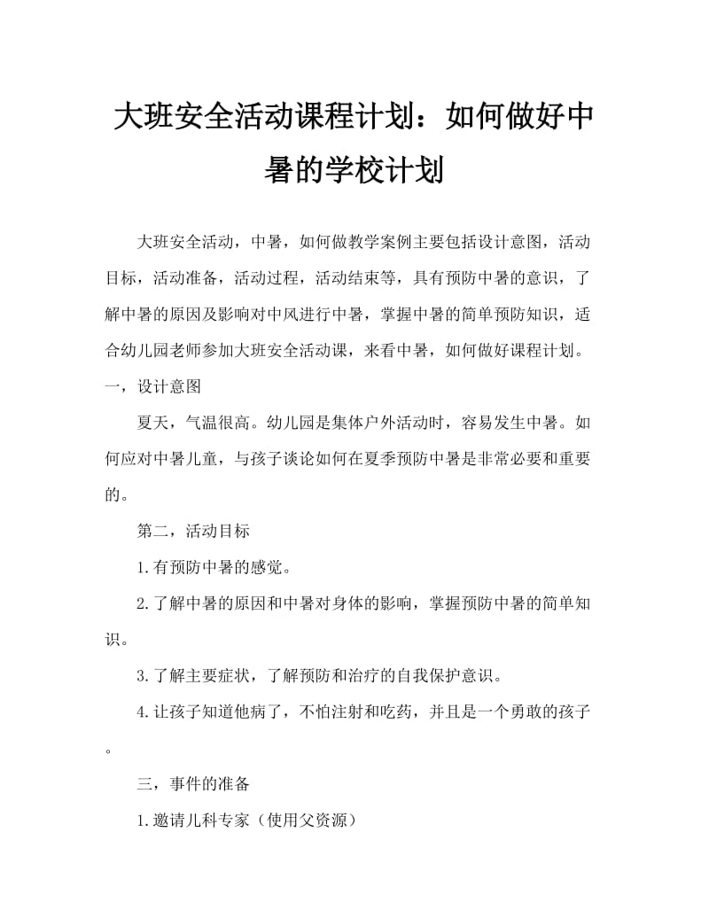 大班安全活动教案：中暑了怎么办教案.doc_第1页