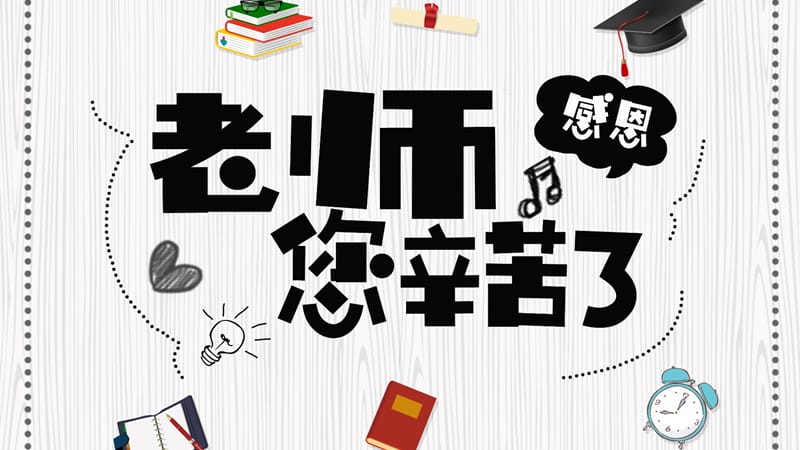 卡通9.10国际传统教师节节日介绍PPT模板.pptx_第1页