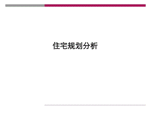 住宅规划培训课件(共50张PPT).pdf